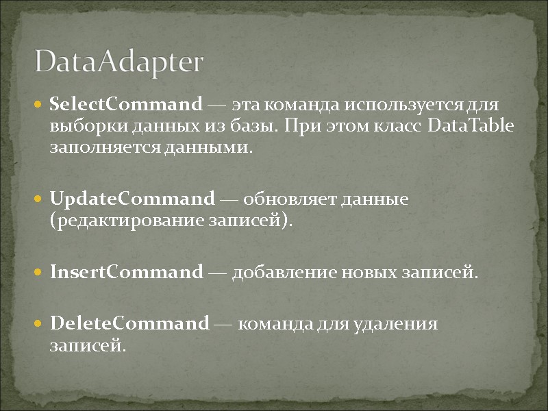 DataAdapter SelectCommand — эта команда используется для выборки данных из базы. При этом класс